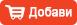 Добави в кошницата
